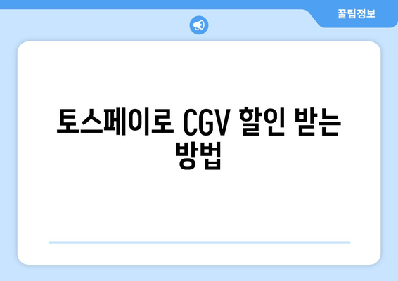 토스페이로 CGV 할인 받는 방법