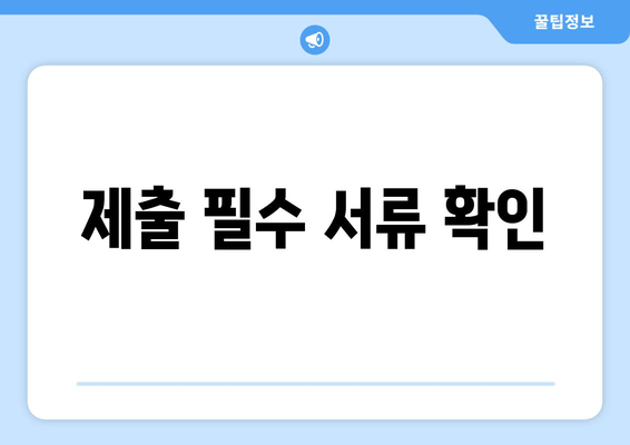 제출 필수 서류 확인