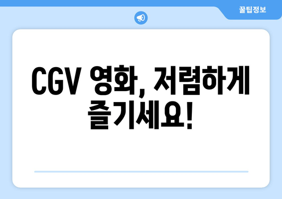 CGV 영화, 저렴하게 즐기세요!