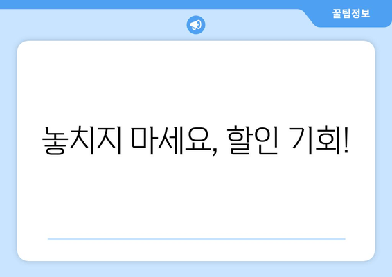 놓치지 마세요, 할인 기회!