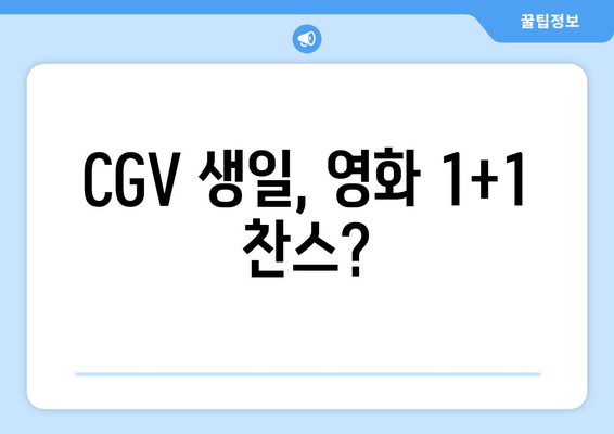 CGV 생일, 영화 1+1 찬스?