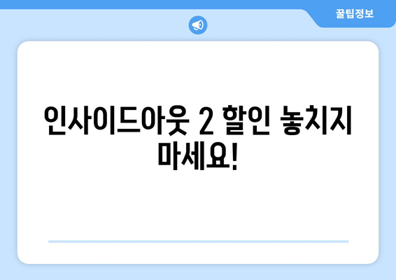 인사이드아웃 2 할인 놓치지 마세요!