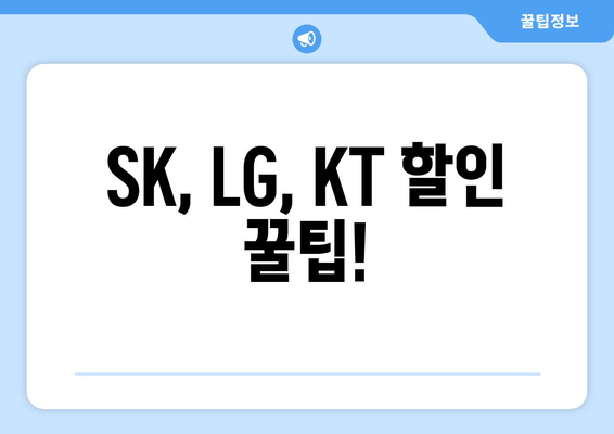 SK, LG, KT 할인 꿀팁!