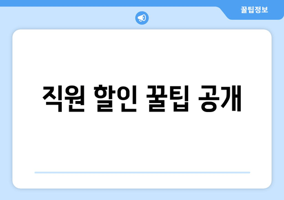 직원 할인 꿀팁 공개