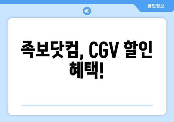 족보닷컴, CGV 할인 혜택!