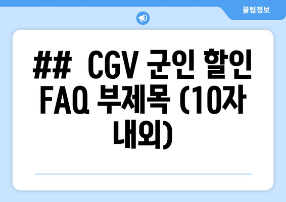 CGV 군인 할인 꿀팁