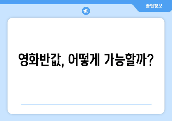 영화반값, 어떻게 가능할까?