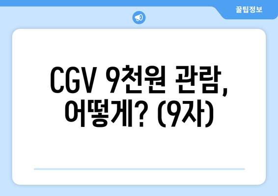 CGV 9천원 관람, 어떻게? (9자)