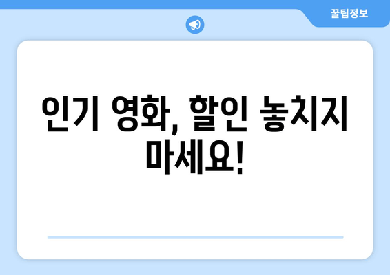 인기 영화, 할인 놓치지 마세요!