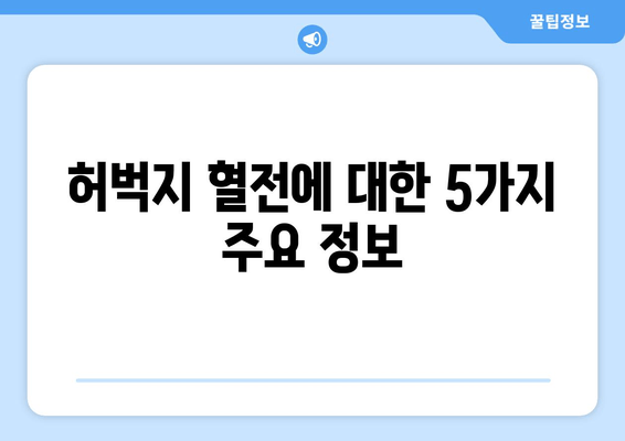 허벅지 혈전| 증상, 진단, 치료 | 원인, 위험 요소, 예방 및 관리