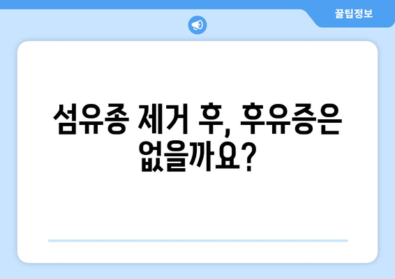 허벅지 & 종아리 피부 섬유종 제거 후기| 보험 적용 가능할까요? | 섬유종 제거, 비용, 보험, 후기, 팁