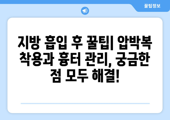 허벅지 지방 흡입 후 여름 휴가| 압박복 착용 & 흉터 관리 가이드 | 지방 흡입, 압박복, 흉터, 여름 휴가