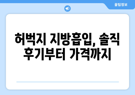 허벅지 지방흡입, 가격부터 수술 후 출근까지| 솔직 후기와 비용 가이드 | 허벅지 지방흡입, 가격, 비용, 후기, 출근, 솔직 후기, 수술 후기