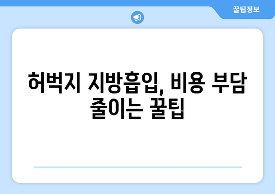 허벅지 지방흡입, 가격부터 수술 후 출근까지| 솔직 후기와 비용 가이드 | 허벅지 지방흡입, 가격, 비용, 후기, 출근, 솔직 후기, 수술 후기