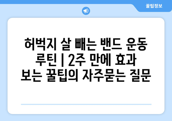 허벅지 살 빼는 밴드 운동 루틴 | 2주 만에 효과 보는 꿀팁