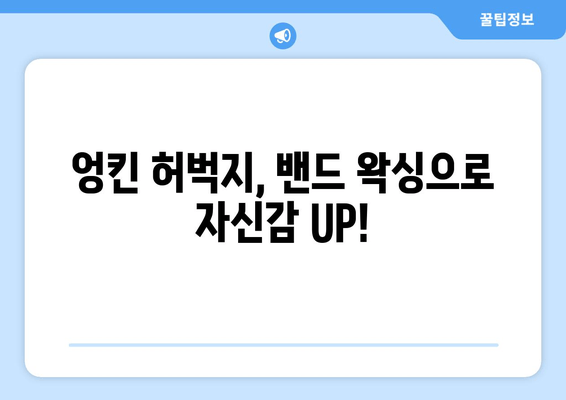 엉켜있는 허벅지, 밴드로 해결하는 마법 같은 방법 | 셀프 왁싱, 털 제거, 피부 관리