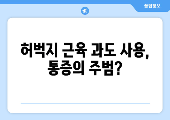 오래 걸을 때 허벅지 통증, 왜 생길까요? | 원인 분석 및 해결 방안