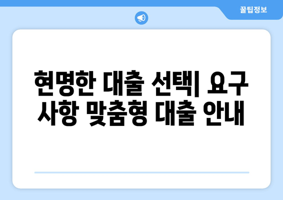 현명한 대출 선택| 요구 사항 맞춤형 대출 안내