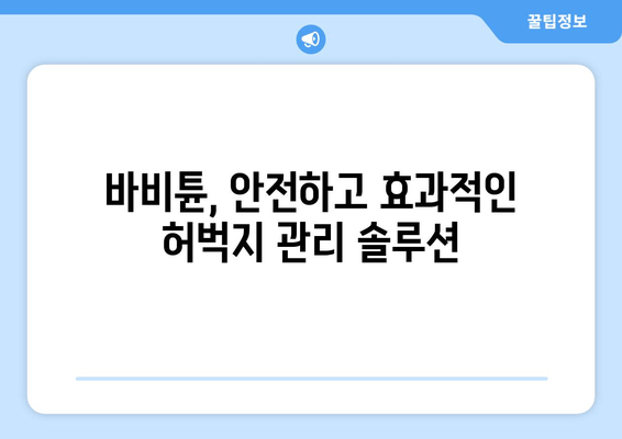 허벅지 셀룰라이트 & 지방, 바비튠으로 효과적인 관리|  단계별 가이드 | 바비튠, 셀룰라이트, 지방 감소, 허벅지 관리