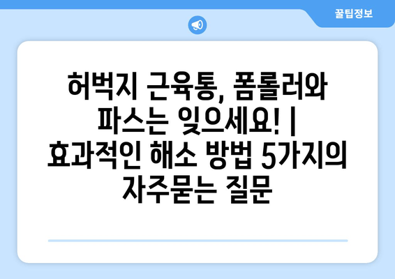 허벅지 근육통, 폼롤러와 파스는 잊으세요! | 효과적인 해소 방법 5가지