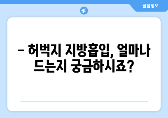 허벅지 지방흡입, 비용부터 수술 과정까지 꼼꼼하게 알아보기 | 가격, 부작용, 후기, 팁