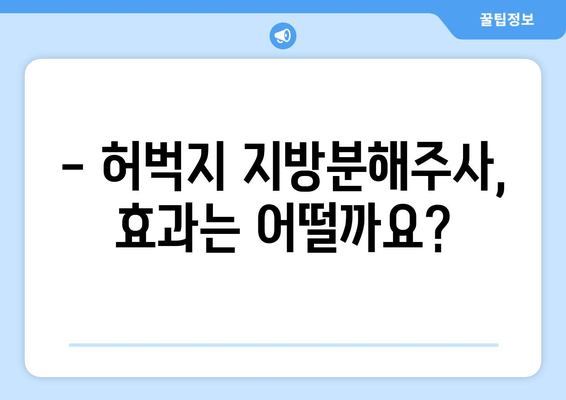 허벅지 지방분해주사 가격, 효과, 후기 비교분석 | 장단점, 부작용, 추천 병원 정보