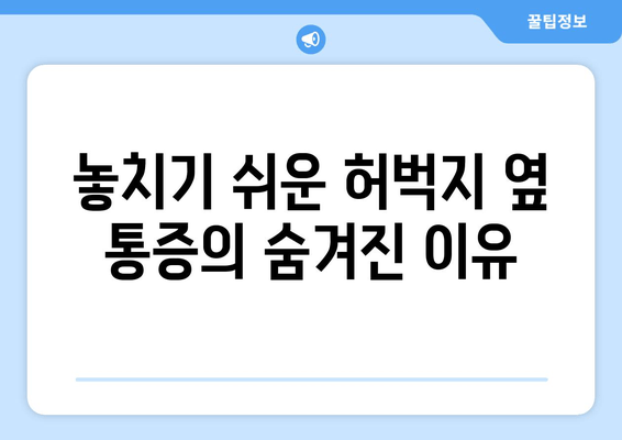 허벅지 옆쪽 통증, 놓치기 쉬운 원인 5가지 분석 | 허벅지 통증, 옆구리 통증, 근육통, 운동 부상, 통증 원인