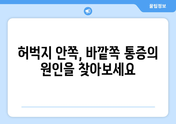 허벅지 안쪽, 바깥쪽 통증의 비밀| 근육 통증 원인 파악 및 해결 가이드 | 허벅지 통증, 근육 통증, 운동 부상, 통증 완화, 스트레칭