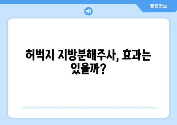 허벅지 지방분해주사 4회차 후기| 효과, 변화, 그리고 솔직한 후기 | 허벅지, 지방분해, 주사, 후기, 비포애프터, 가격, 부작용