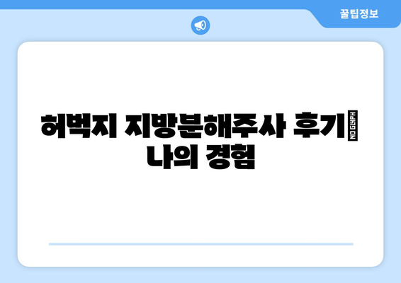 허벅지 지방분해주사 후기| 가격, 효과, 그리고 나의 경험 | 허벅지 살, 지방 분해, 비용, 후기, 시술