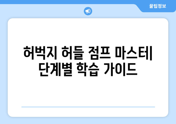 허벅지 허들 점프 마스터하기| 빠른 러닝을 위한 핵심 운동 | 스피드 향상, 근력 강화, 운동 루틴