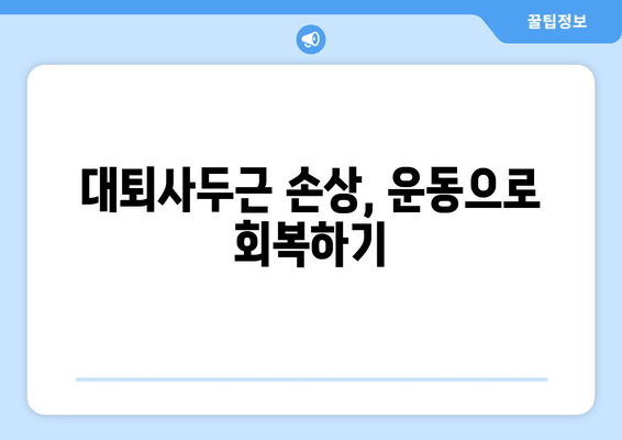 허벅지 앞쪽 통증의 주요 원인| 대퇴사두근 손상 | 운동, 재활, 예방