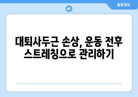 허벅지 앞쪽 통증의 주요 원인| 대퇴사두근 손상 | 운동, 재활, 예방