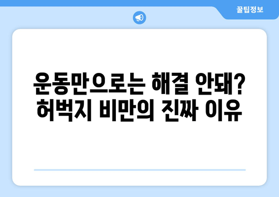 굵은 허벅지, 의외의 원인들? | 운동, 체형, 건강, 원인 분석, 해결 팁