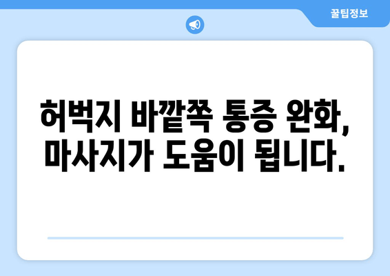 오래 서 있으면 허벅지 바깥쪽이 땡기는 이유| 근막통증 증후군과 해결 방안 | 허벅지 통증, 근막, 스트레칭, 마사지