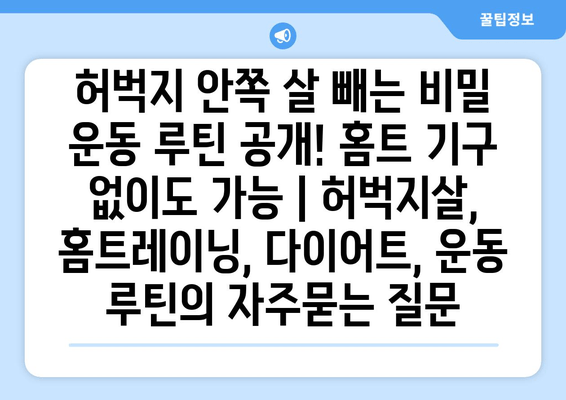 허벅지 안쪽 살 빼는 비밀 운동 루틴 공개! 홈트 기구 없이도 가능 | 허벅지살, 홈트레이닝, 다이어트, 운동 루틴