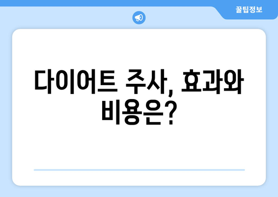 다이어트 주사 후기| 팔뚝, 허벅지, 복부 라인 변화 실화?! | 다이어트 주사 효과, 비용, 부작용 후기