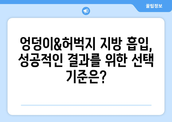 엉덩이&허벅지 지방 흡입, 가격보다 중요한 건 결과! 성공적인 수술 위한 선택 가이드 | 지방 흡입, 힙업, 허벅지, 체형 개선, 부작용, 후기, 비용