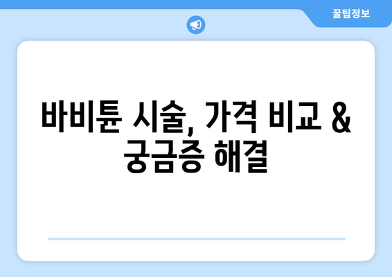 허벅지 셀룰라이트 & 지방, 바비튠으로 확실히 해결! | 셀룰라이트 제거, 지방 감소, 바비튠 효과, 시술 후기, 가격 비교