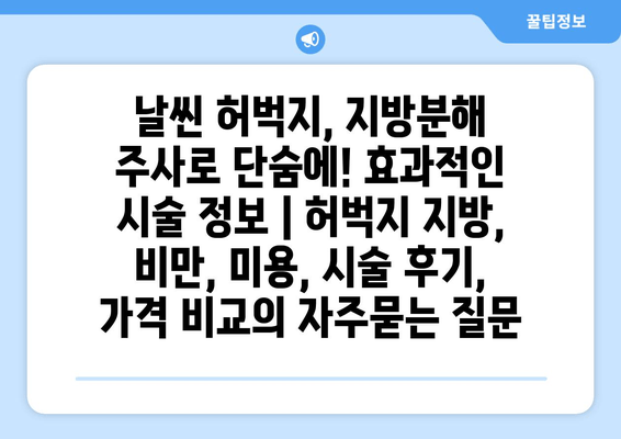 날씬 허벅지, 지방분해 주사로 단숨에! 효과적인 시술 정보 | 허벅지 지방, 비만, 미용, 시술 후기, 가격 비교
