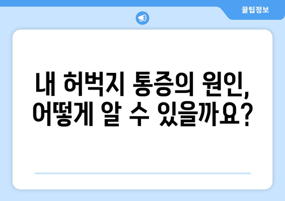 허벅지 안쪽, 바깥쪽 통증의 비밀| 8가지 원인 분석 및 해결책 | 허벅지 근육 통증, 운동 부상, 통증 원인, 치료