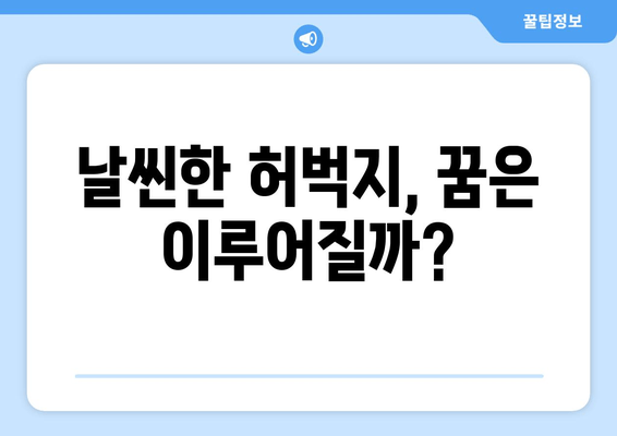 지방분해주사 1회 후기| 날씬한 허벅지 만들기 가능할까? | 허벅지 지방, 지방분해, 후기, 효과