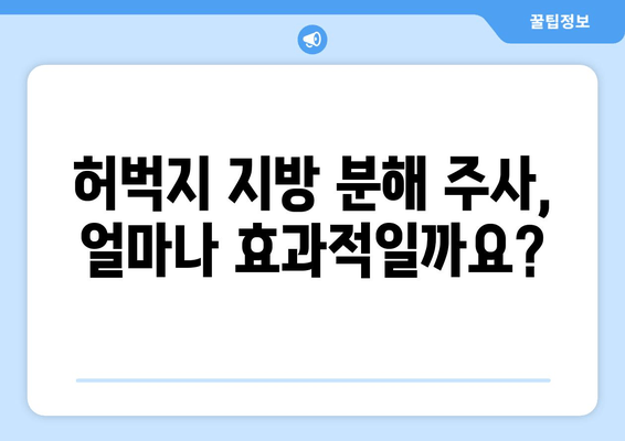 허벅지 지방 분해 주사, 가격부터 효과, 후기까지! 궁금한 모든 것 공개 | 허벅지, 지방 분해, 주사, 가격, 효과, 후기