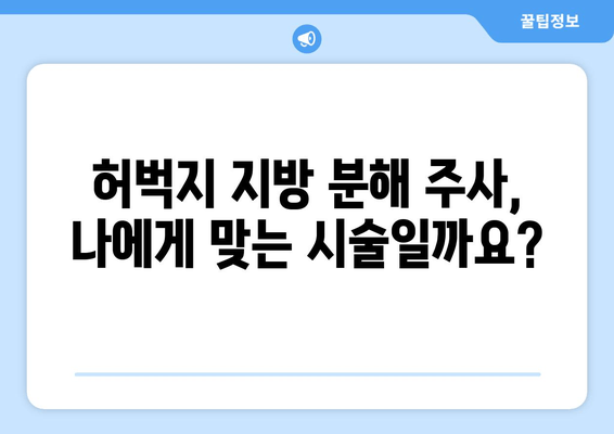 허벅지 지방 분해 주사, 가격부터 효과, 후기까지! 궁금한 모든 것 공개 | 허벅지, 지방 분해, 주사, 가격, 효과, 후기