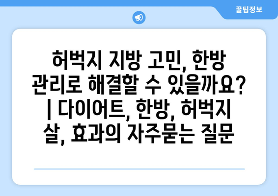 허벅지 지방 고민, 한방 관리로 해결할 수 있을까요? | 다이어트, 한방, 허벅지 살, 효과