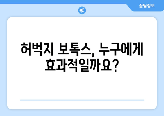 허벅지 보톡스, 누구에게 적합할까요? | 전문가가 알려주는 모든 것