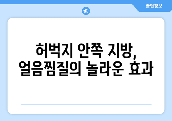 허벅지 안쪽 지방, 얼음찜질로 혁신적인 변화를 경험하세요! | 허벅지살, 셀룰라이트, 붓기 제거, 효과적인 관리법