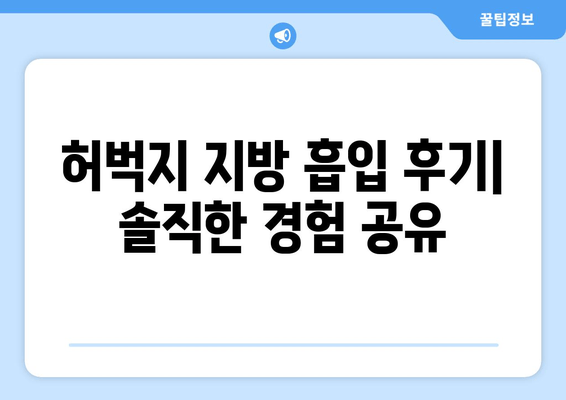 허벅지 지방 흡입, 가격 비용부터 출근 후기까지| 실제 경험 공유 | 허벅지 지방 흡입, 수술 후기, 출근, 가격 비용, 후기