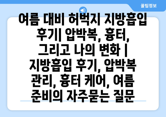 여름 대비 허벅지 지방흡입 후기| 압박복, 흉터, 그리고 나의 변화 | 지방흡입 후기, 압박복 관리, 흉터 케어, 여름 준비