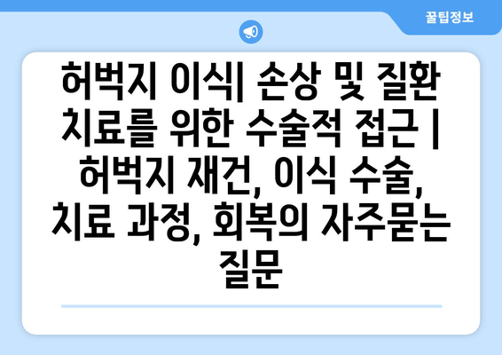 허벅지 이식| 손상 및 질환 치료를 위한 수술적 접근 | 허벅지 재건, 이식 수술, 치료 과정, 회복